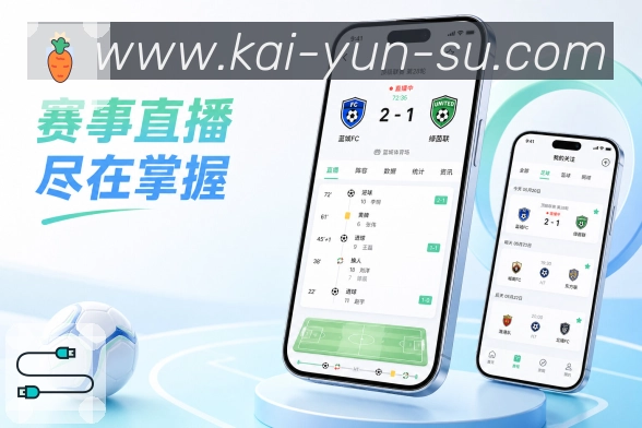 开云App功能亮点:赛事快讯、进球提醒、阵容变化与完场结果